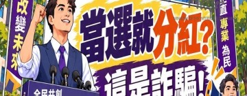 投資候選人廣告 當選就分紅？高雄車廠老闆104萬元泡湯